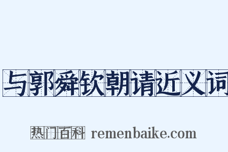 与郭舜钦朝请近义词是什么意思的图片